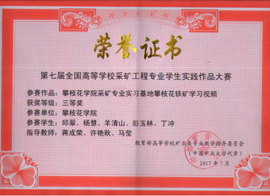 三等奖“攀枝花学院采矿专业实习基地攀枝花铁矿学习视频”荣誉证书