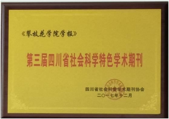 第三届四川省社会科学特色学术期刊